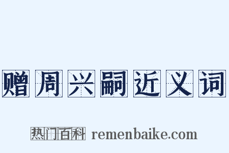 赠周兴嗣近义词是什么意思的图片